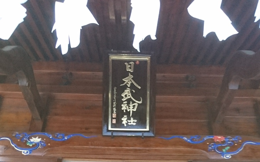 日本武神社